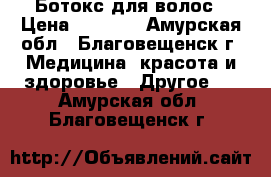 Ботокс для волос › Цена ­ 1 000 - Амурская обл., Благовещенск г. Медицина, красота и здоровье » Другое   . Амурская обл.,Благовещенск г.